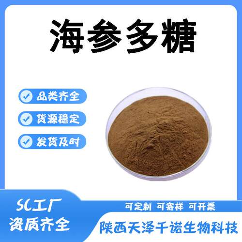 海参多糖水溶多规格海参提取物海参萃取原料现货千诺供应kg