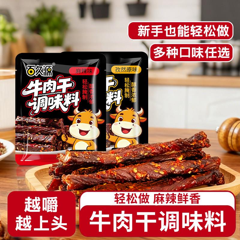 牛肉干腌制料自制麻辣风干蒙古手撕牛肉香辣专用五香调料包腌商用