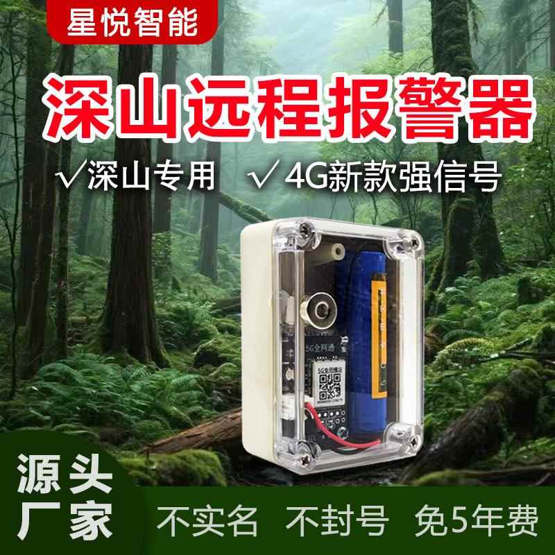 4G户外远程报警器钓鱼报警器野外防水深山云报打电话果园防盗警报