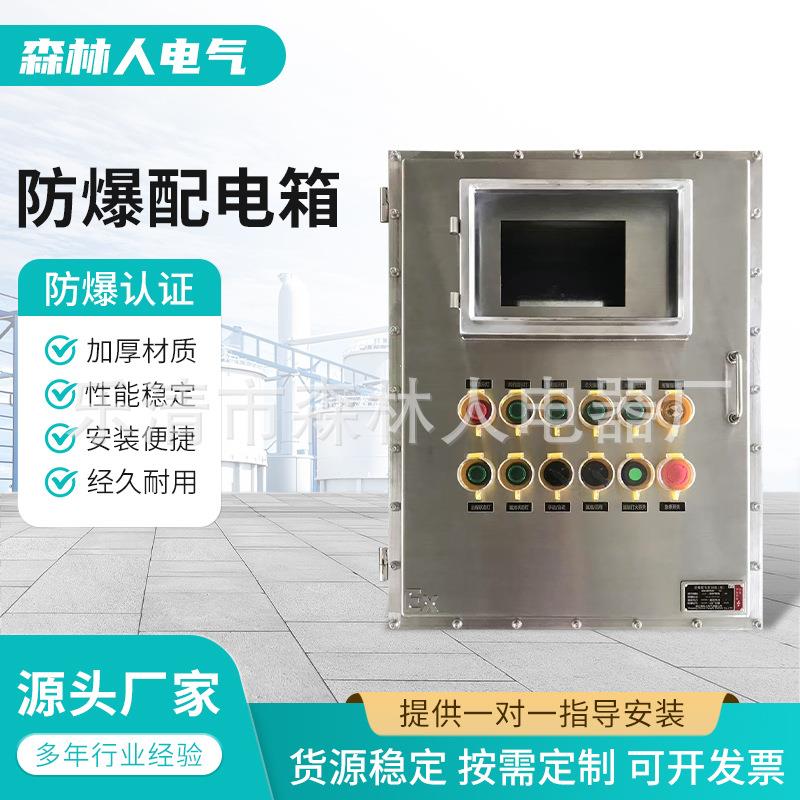 防爆配电箱304不锈钢防爆控制箱 数显控制电箱照明动力控制接线箱