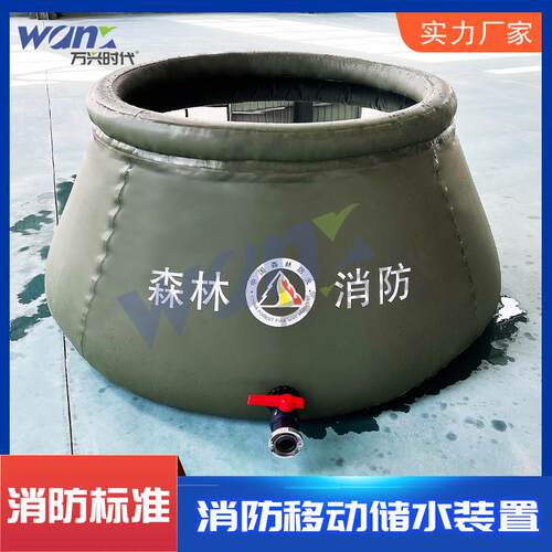 移动水囊蓄水池水囊森防储水罐移动消防储水装置水囊水桶斜坡水囊
