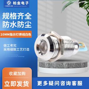 10MM指示灯焊线白色迷你小型电源指示灯防水带线指示灯金属信号灯