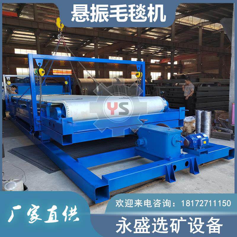 铝矿毛毯布沟机尾矿回收细矿提纯金银钨锡悬挂式羊绒毛毯选矿设备