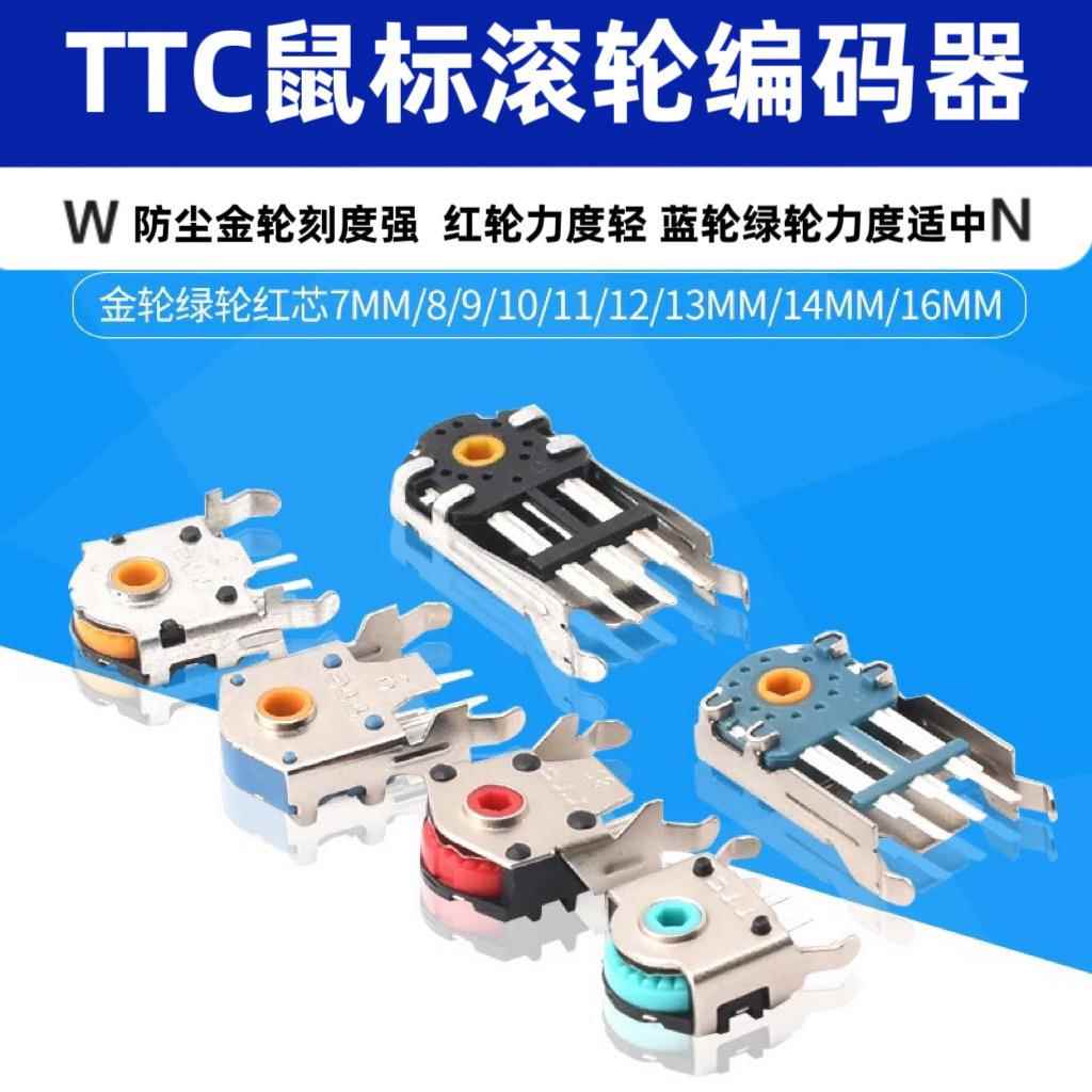 TTC鼠标滚轮编码器红绿蓝7/8/9/10/11/12/13MM/14MM/16MM防尘金轮