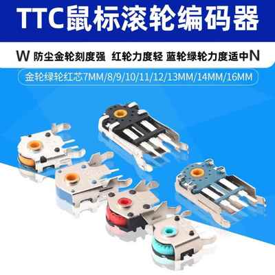 TTC金轮编码器 电竞鼠标滚轮编码器精度高 刻度感清晰 高精度银轮