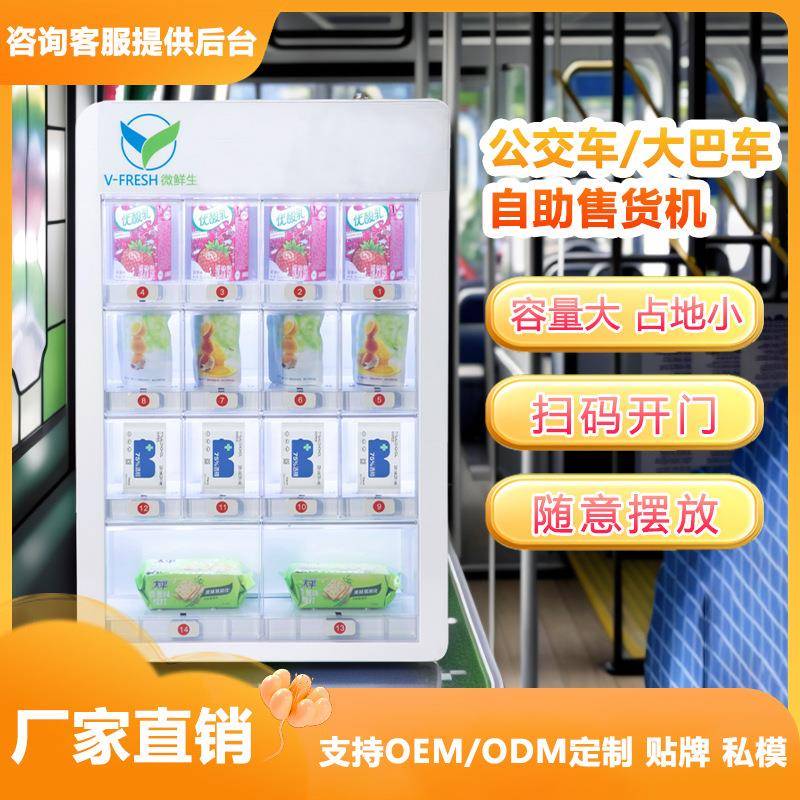 自助零食售货机饮料机大巴车公交车日常用品贩卖机酒店小型售卖机