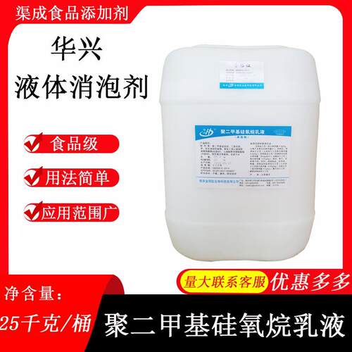 华兴液体消泡剂金钥匙食品级聚二甲基硅氧烷乳液豆制品饮料25kg