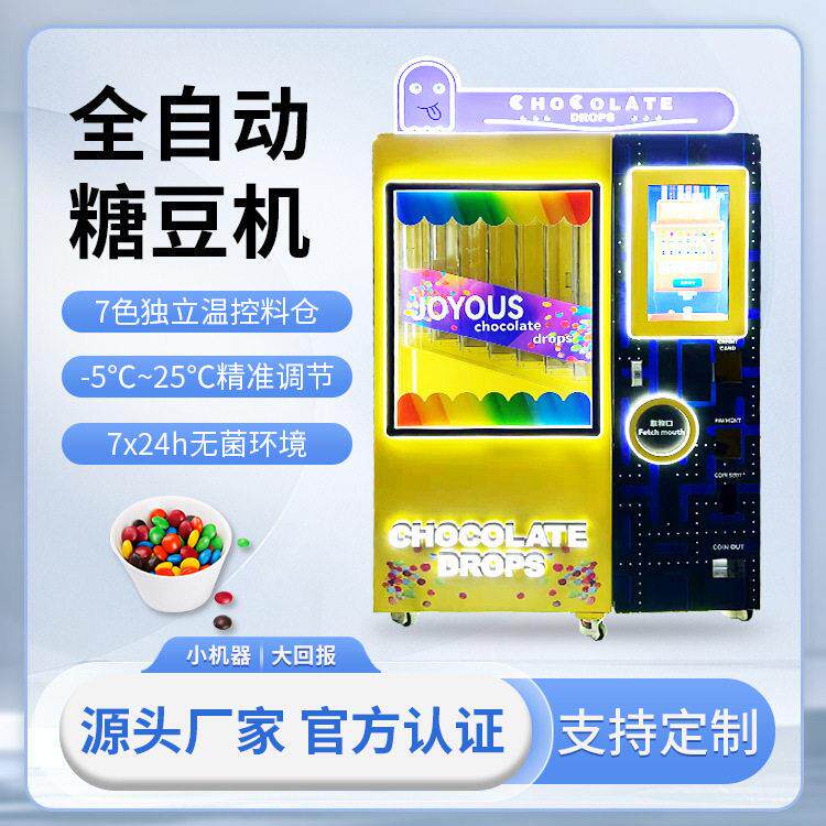 巧克力豆自助贩卖机 商用糖果机欢乐彩豆无人自动售货机