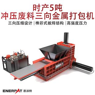 时产5吨冲压废料三向金属打包机自动推包金属压块机