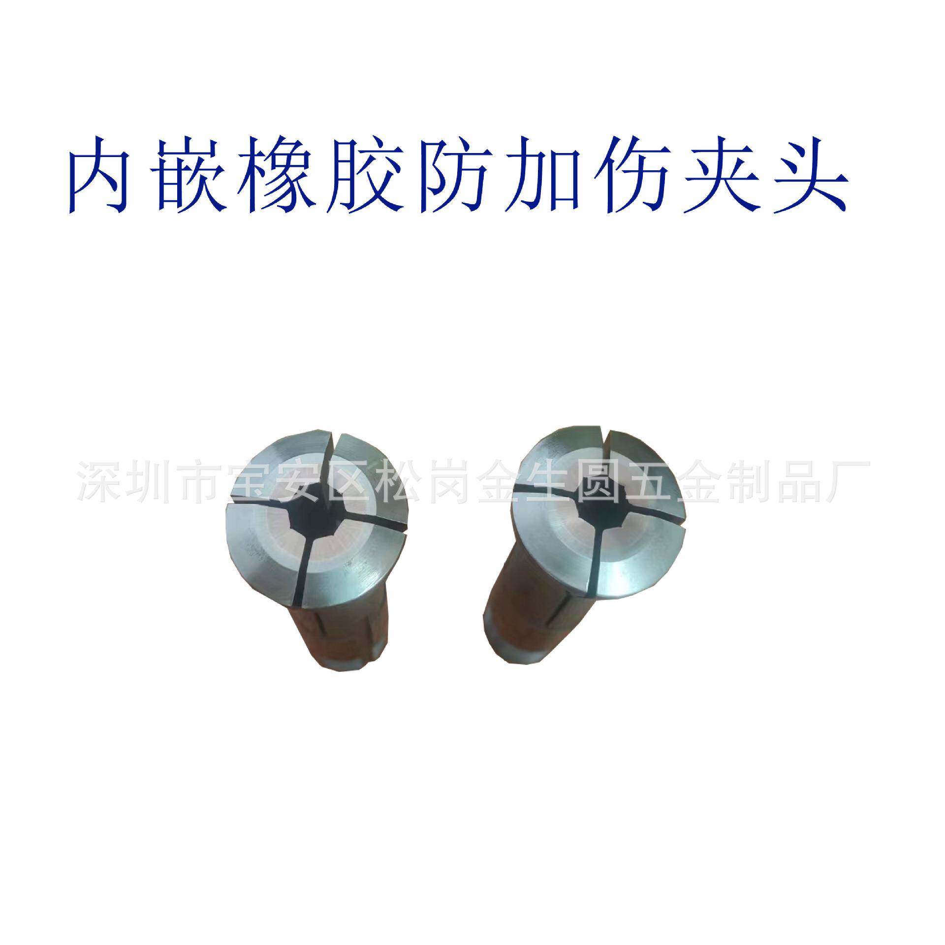 高精度内嵌橡胶夹头走心机CNC非标镶胶尼龙防夹伤材料夹头