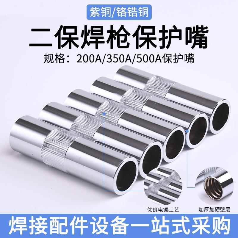 二氧焊枪保护罩气保焊枪200A黄铜350A紫铜500A保护嘴二保焊枪