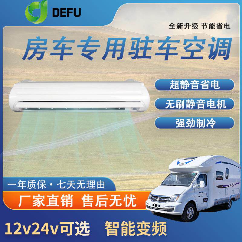 德孚12v24v房车专用隐藏静音制冷床车载改装电动48伏驻车空调