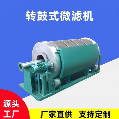 内进流式微滤机304不锈钢养殖污水造纸固液分离屠宰场转鼓微滤机