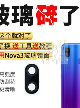 适用华为Nova3手机后摄像头镜面 玻璃镜圈片镜片镜面相机PAR-AL00