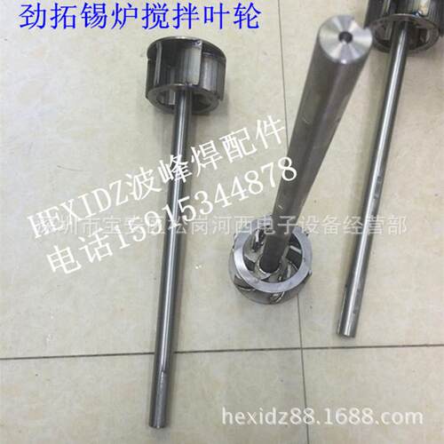 劲拓US-350II波峰焊叶轮锡炉搅拌叶轮钛合金叶轮耐腐蚀离心泵