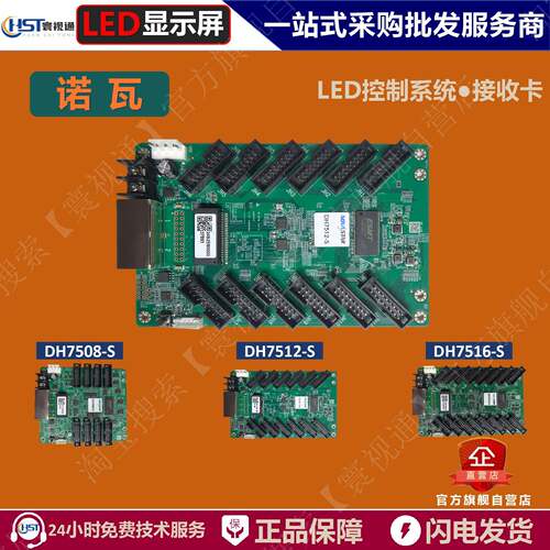 诺瓦接收卡DH7508-S/DH7512-S/DH7516-S全彩LED控制卡/控制系统