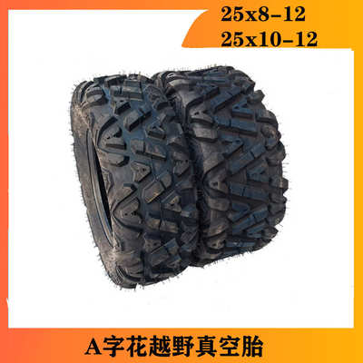 Atv沙滩车轮胎四轮摩托车前25x8-1后25x10-12轮胎12寸