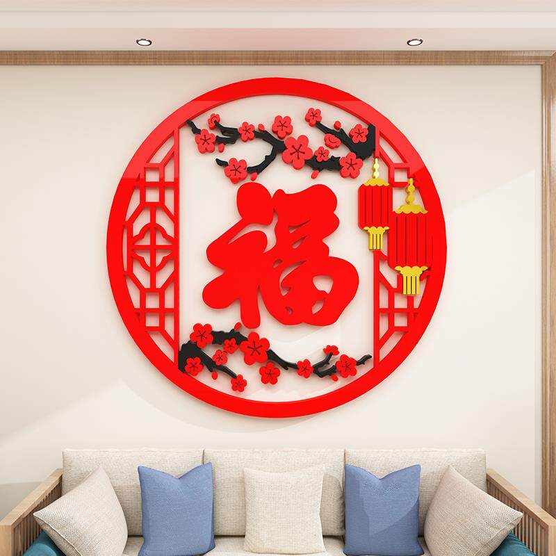 福字墙贴画3d立体亚克力餐客厅玄关背景墙面过新年装饰进门贴布置