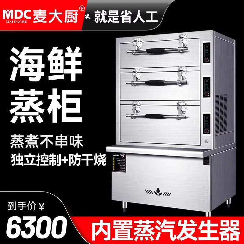 麦大厨三门海鲜蒸柜商用蒸箱燃气大型食堂蒸饭柜酒店餐厅电蒸炉