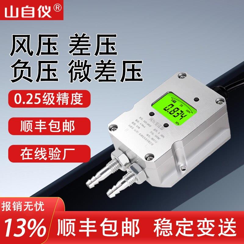 风压变送器带数显微差压传感器负压风机管道气体压力高精度压差表