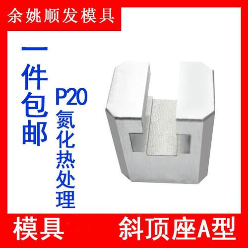 模具A型斜顶座T槽滑座斜顶装置活型芯组件顺发滑脚压条