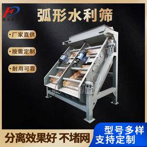 厂家不锈钢弧形筛固液分离弧形水力筛动力分离污水处理设备