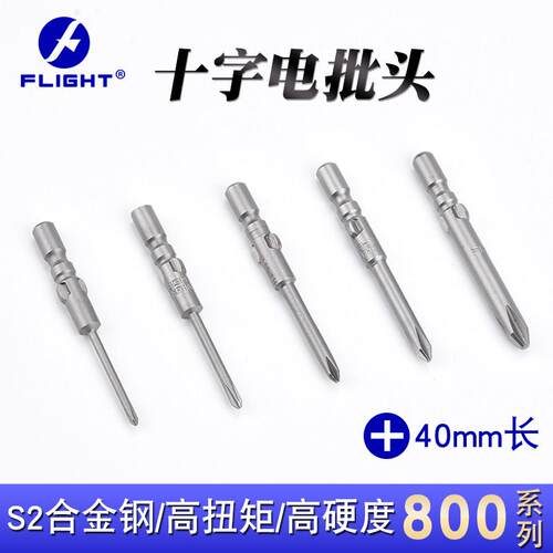 flight飞翔批头800电动起子头40mm长十字电动螺丝起子头强磁S2电