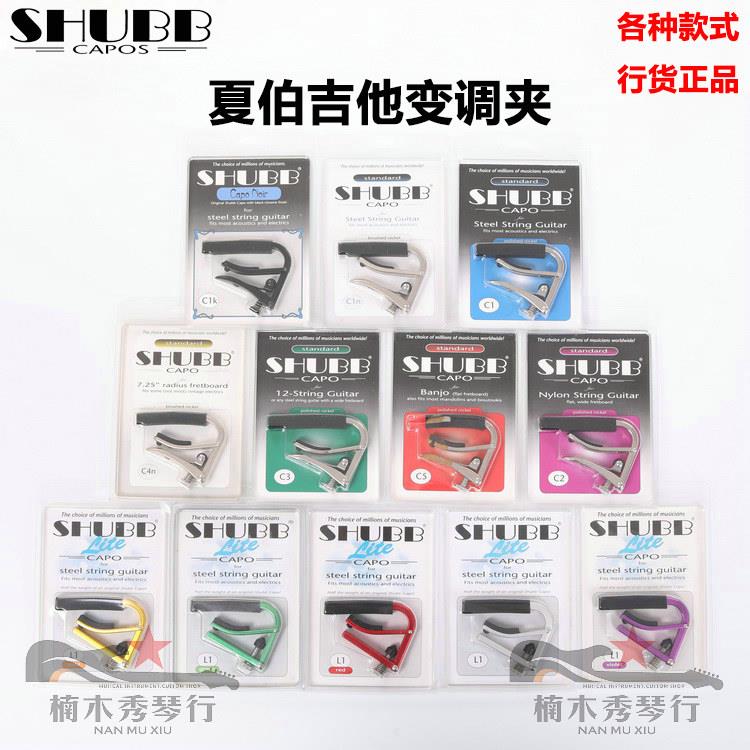 【楠木秀】 美国夏伯SHUBB S1/L1/C1电吉他民谣木吉他移调移调夹