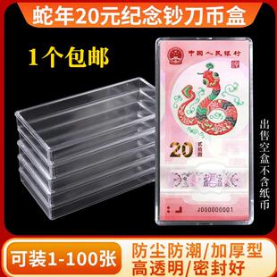 100张装马年蛇年生肖纪念钞刀币盒20元整刀纸币保护盒收藏收纳盒