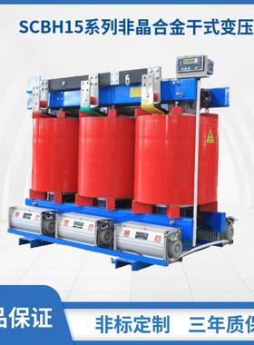 恒安源SCBH17-400kva非晶合金变压器10kV全铜二级能效节能高效
