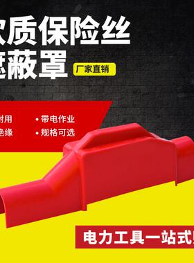 H053软质保险丝遮蔽罩0.4kv跌落保险遮蔽罩345*70mm保险丝遮蔽罩