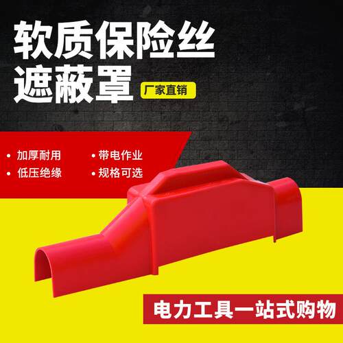 H053软质保险丝遮蔽罩0.4kv跌落保险遮蔽罩345*70mm保险丝遮蔽罩