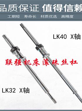 浙江联强数控机牀中托丝杆LK32 35 40AS数控车牀xz轴原厂滚珠丝杠