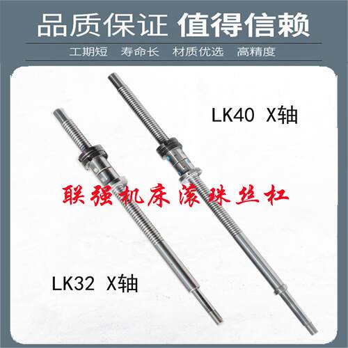 浙江联强数控机牀中托丝杆LK32 35 40AS数控车牀xz轴原厂滚珠丝杠