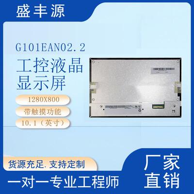 友达10.1寸工控液晶屏G101EAN02.2