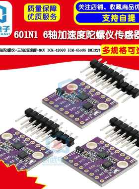 601N1 6轴ICM-42688 ICM-45686 BMI323加速度陀螺仪传感器模块