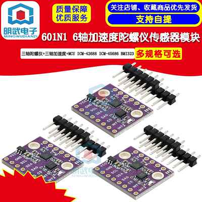 601N1 6轴ICM-42688 ICM-45686 BMI323加速度陀螺仪传感器模块