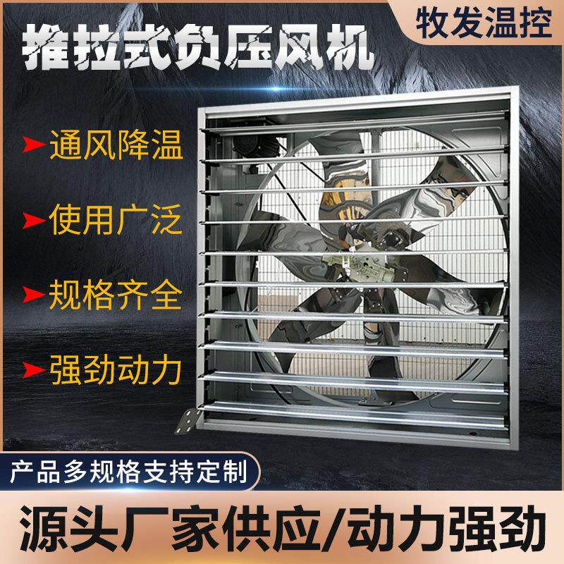 养殖厂通风换气风机温室大棚排风扇车间降温1380型推拉式负压风机