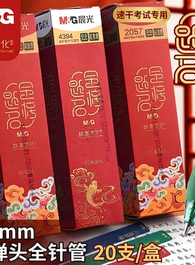 晨光故宫文化金榜题名按动笔芯0.5mm黑色中性笔芯速干考试子弹头全针管替芯学生刷题20支