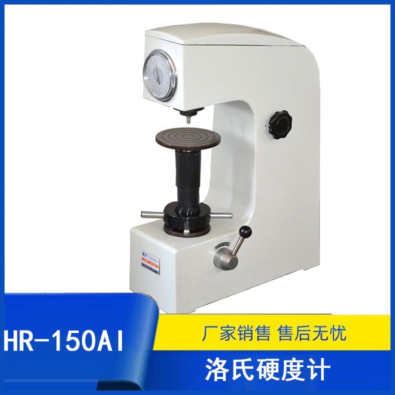 HR-150AI单手柄加荷卸荷洛氏硬度计手动洛氏硬度机