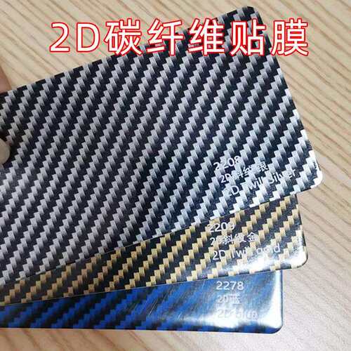 斜纹银斜纹金汽车改装改色车身装饰平面2D碳纤维贴膜中控内饰贴纸