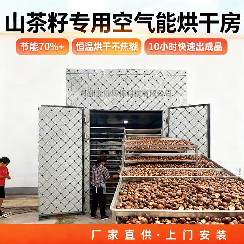 油茶籽烘干机空气能山茶果烘干房油茶子烘干设备油茶果烘干