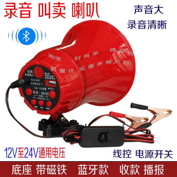 12V电瓶叫卖喇叭蓝牙音响收款摆摊货自动播放扬声器车载录音喊话4