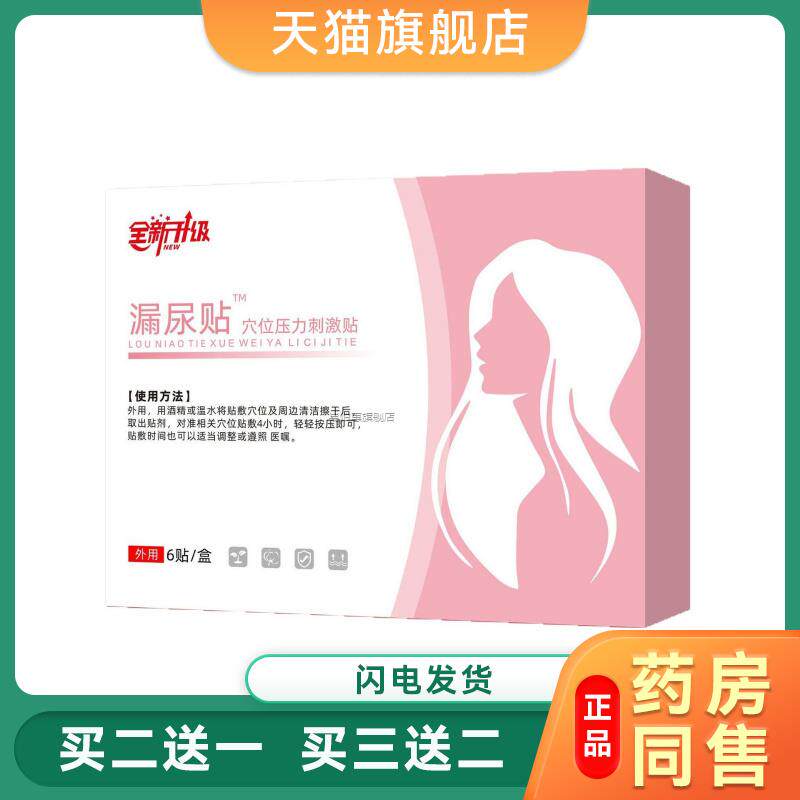 漏尿贴穴位远红外理疗贴尿频尿失禁产后遗尿症官方旗舰店1176