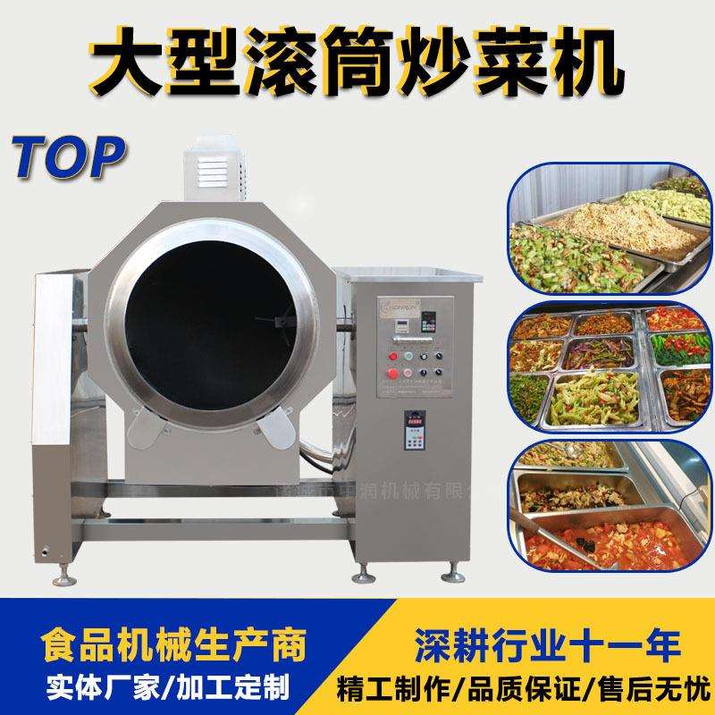 预制菜滚筒炒菜机滚筒搅拌炒锅中央厨房炒菜设备智能炒菜机器