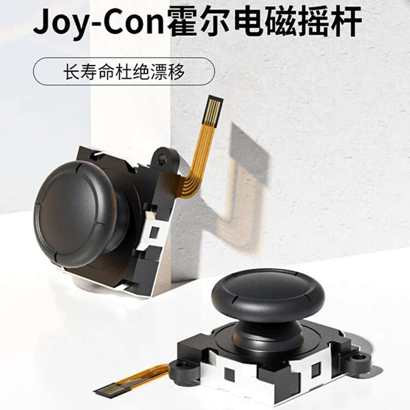 任天堂switch手柄霍尔摇杆joycon操纵杆漂移维修替换lite通用配件