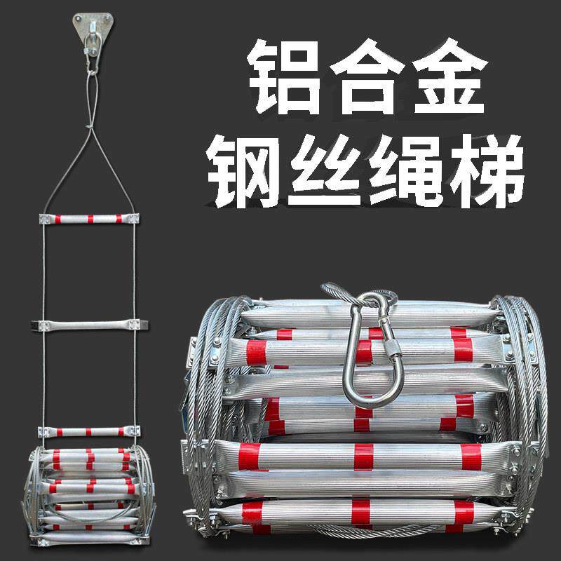 铝合金钢丝绳绳梯软梯绳梯消防绳梯梯子攀爬家用训练安全救援救生