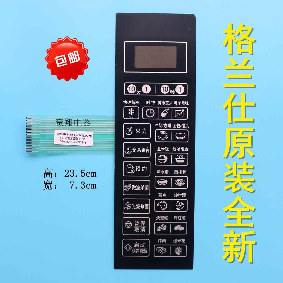 原装格兰仕G70F20CN1L-DG(W0) B0 B1微波炉面板薄膜开关触摸按键O