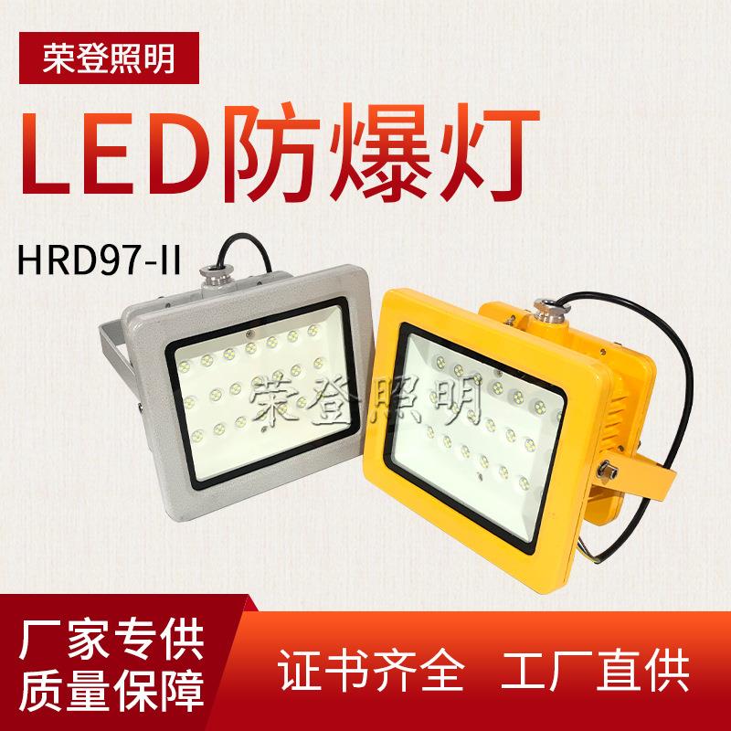 led防爆灯HRD97-II工厂应急照明灯 加油站防爆投光灯各种防爆灯具