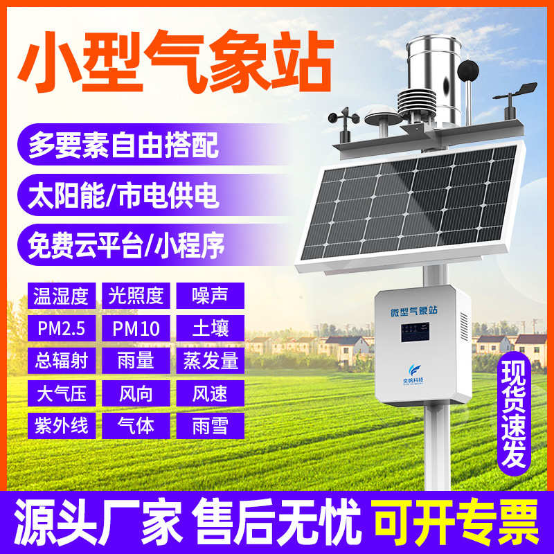 奕帆小型气象站雨量室外自动光伏气象观测微型农业校园气象监测站